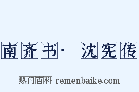 南齐书·沈宪传是什么意思的图片